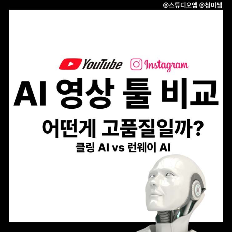  AI 영상 툴 추천 후기 – Runway 과 Kling AI, 직접 써본 리얼 리뷰 by 스튜디오 옙