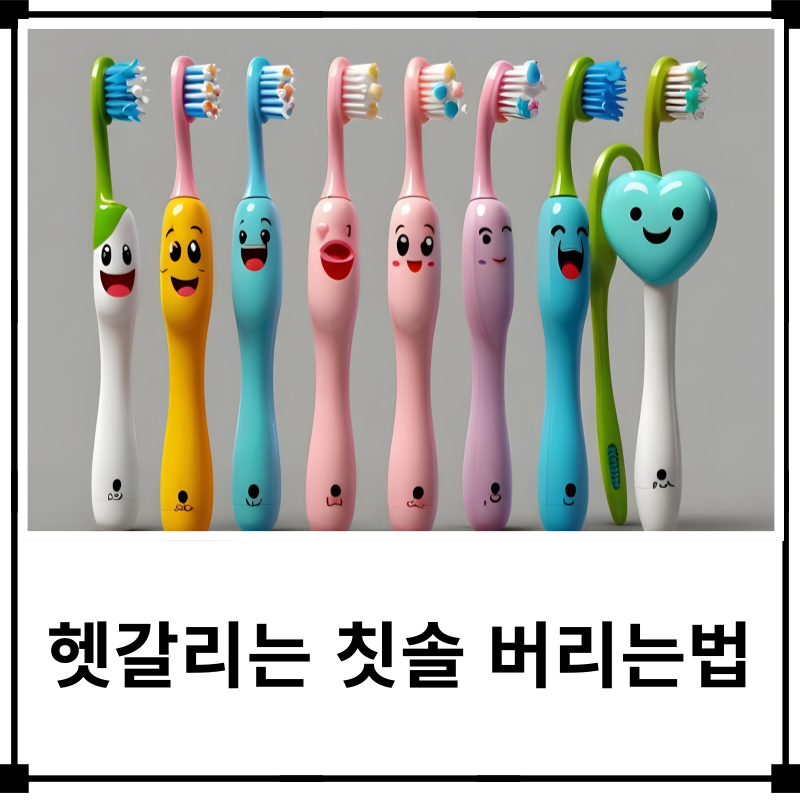 칫솔 버리는법 일반쓰레기일까 플라스틱일까 분리배출 방법은?