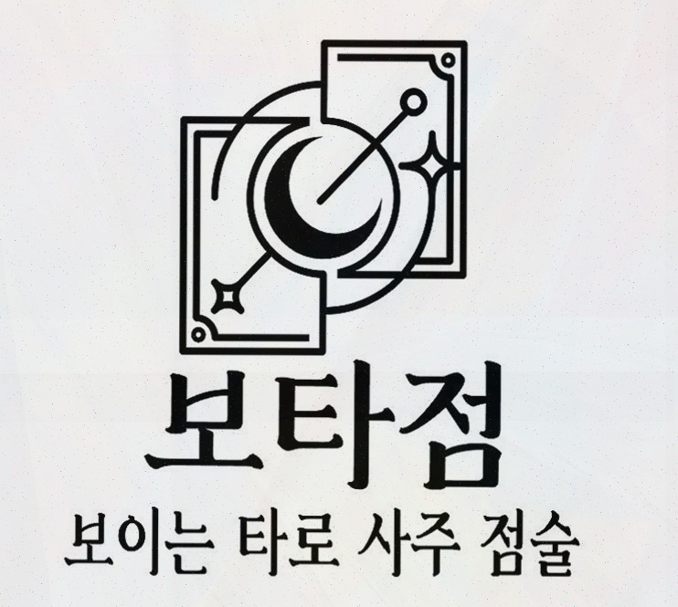  보타점의 정밀한 사주운세 서비스로 인생의 길을 찾다!