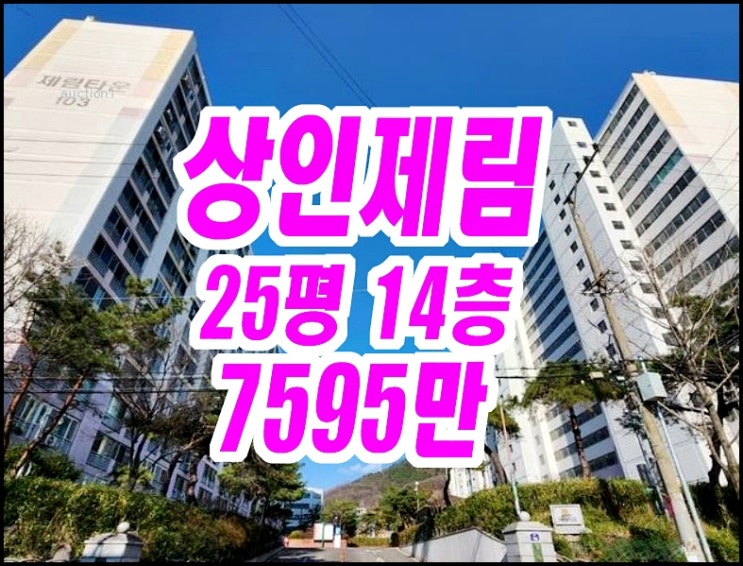달서구 상인동 아파트경매 상인제림타운 25평형 달서구 상인동 아파트경매 상인제림타운 25평형