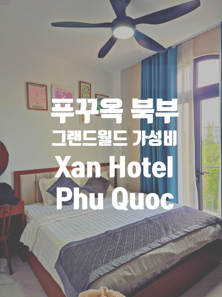  푸꾸옥 그랜드월드에 위치한 가성비 호텔 빈원더스 도보 30분 한적하고 조용한 Xan hotel Phu Quoc