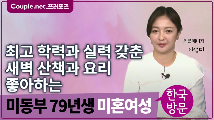  [미동부]최고학력과 존경받는 직업, 이해와 공감 잘하고 수준급 요리실력 79년생 여성 - Couple.net 프러포즈 미국 초혼