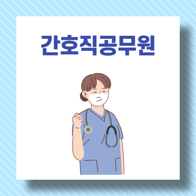 <b>지방</b>간호직<b>공무원</b> 시험과목 (2025년 경기도 경쟁률 <b>원서접수</b>... 