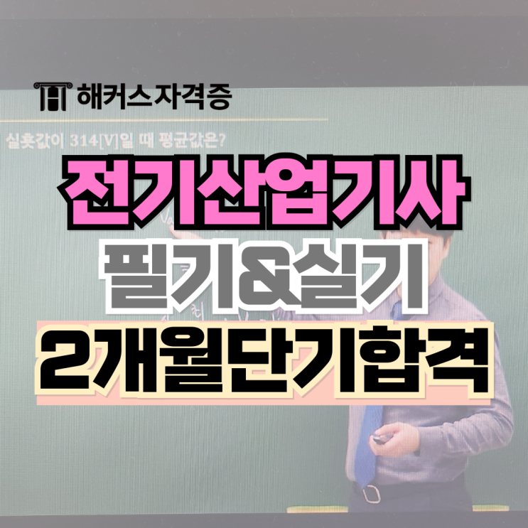 전기산업기사 인강 추천 | 필기&실기 공부법 (2개월 단기 합격) 전기산업기사 인강 추천 | 필기&실기 공부법 (2개월 단기 합격)
