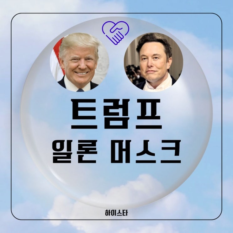 <b>트럼프</b> <b>머스크</b> 갈등에서 <b>화해</b>까지