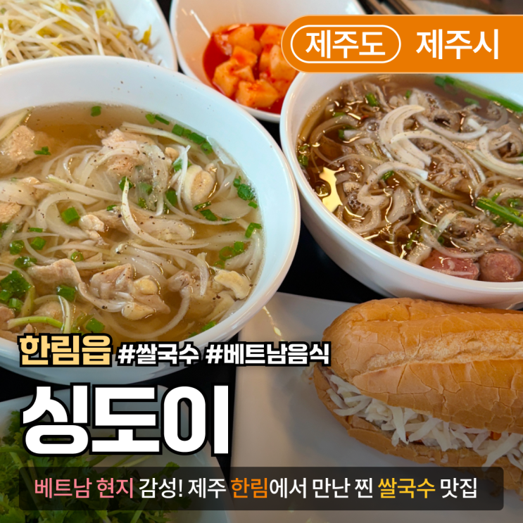  [제주/한림] 싱도이 제주｜제주 한림읍맛집에서 만난 베트남 쌀국수, 반미, 사탕수수주스까지!