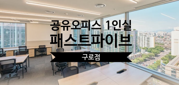  공유오피스 1인실, 패스트파이브 구로점에서 누리는 최적의 업무 환경