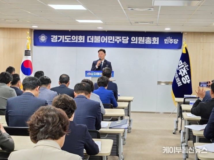 경기도의회 여야 <b>의원총회</b>... 도<b>의원</b> 시대 개막", <b>국민의힘</b>... 
