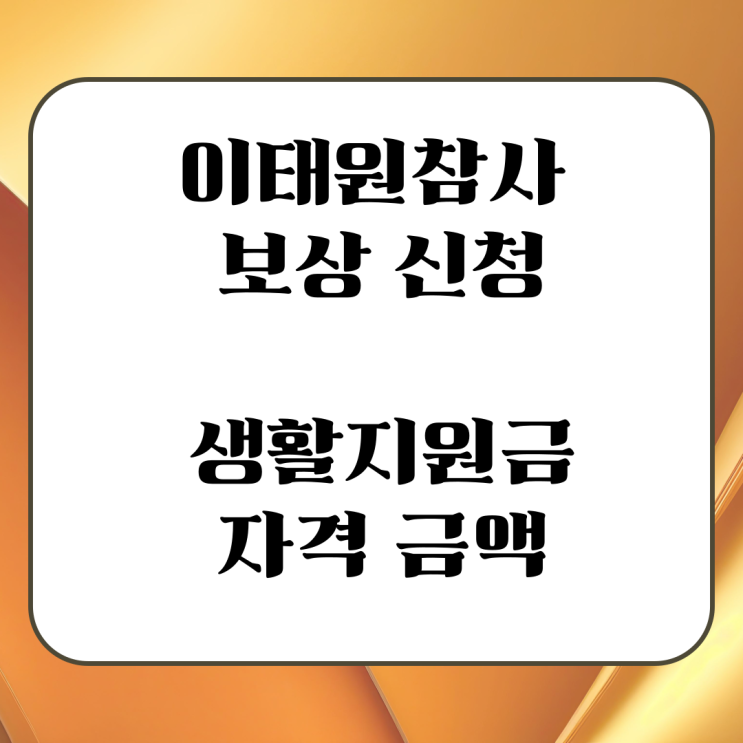 <b>이태원참사</b> 보상 신청 생활<b>지원</b>금 자격 금액