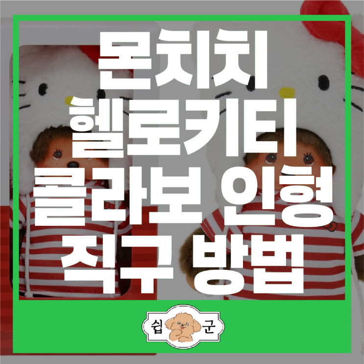  몬치치 X 헬로키티 콜라보 인형 직구 방법 (독일 아마존 배대지)