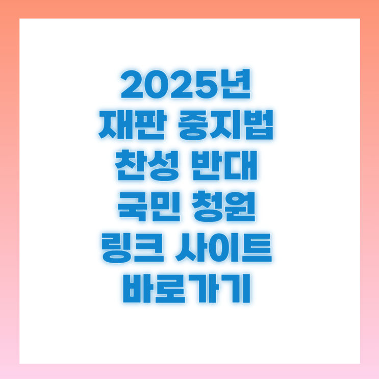2025년 <b>대통령 재판 중지법</b> 국민 동의 청원 바로가기