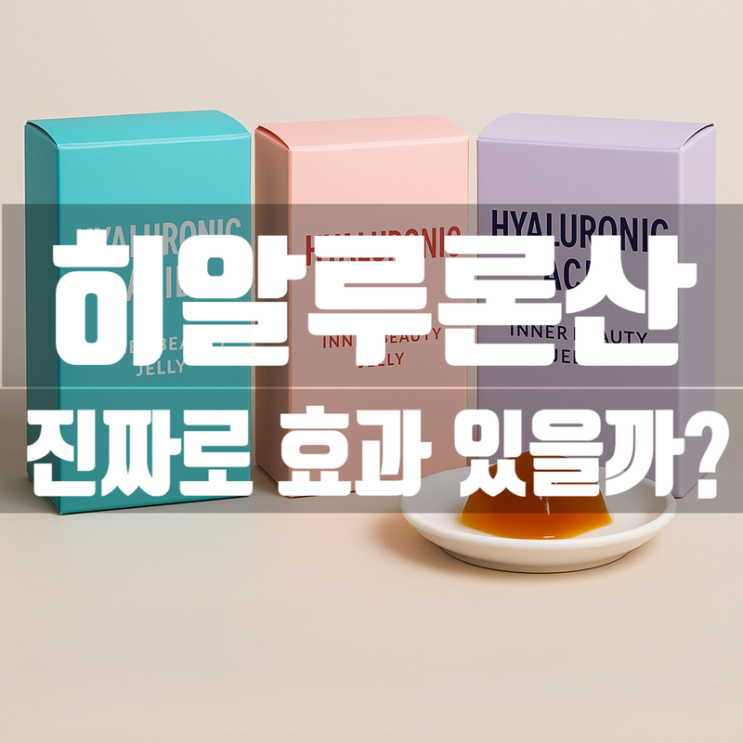  콜라겐 이너뷰티 젤리 속 히알루론산의 진실 – 진짜로 촉촉해질까?