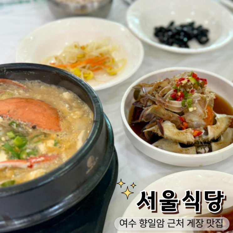  여수 향일암 맛집 서울식당, 13,000원 가성비 게장백반