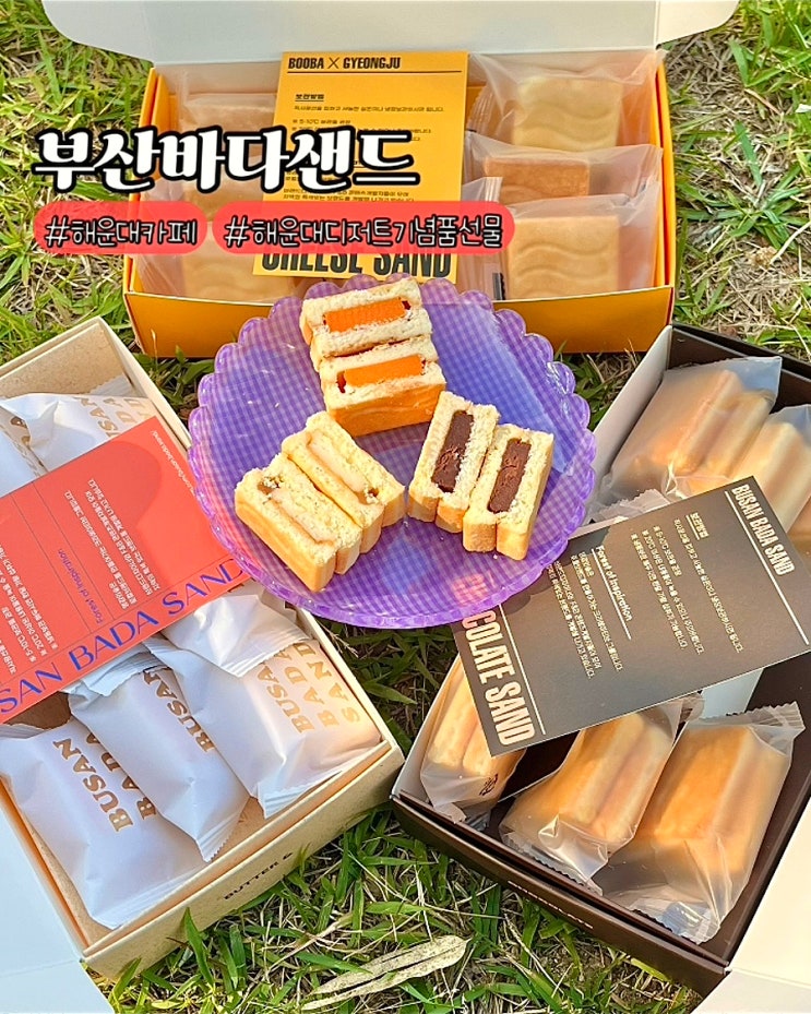  부산 해운대 카페 부산바다샌드 황치즈 초코 3종 해리단길 디저트 선물 후기