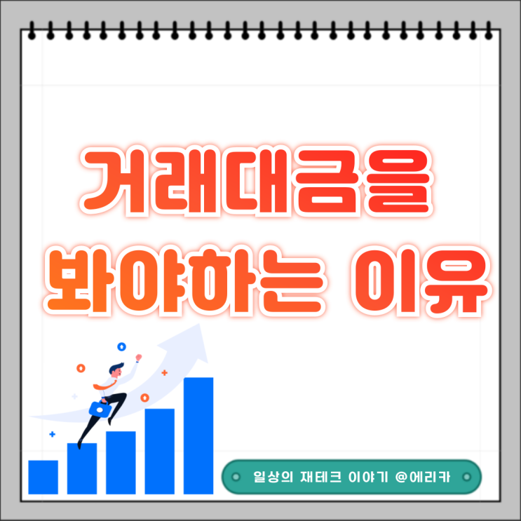 주식 고수들은 왜 주가보다 거래대금을 먼저 확인할까?