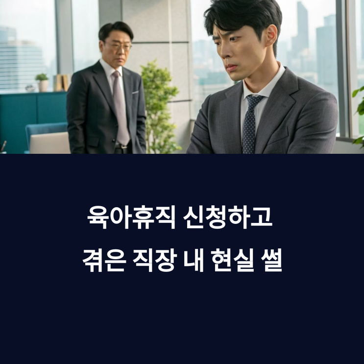  육아휴직 신청만 하면 눈치 주는 상사? 커뮤니티에 올라온 현실 썰