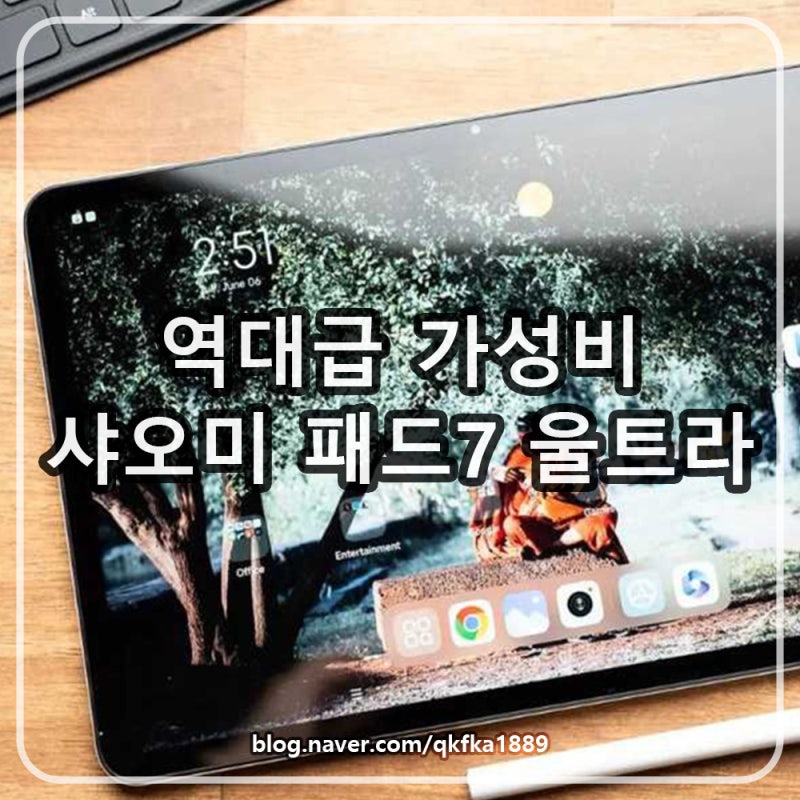 샤오미 패드7 울트라 '국내 정발 가능성'