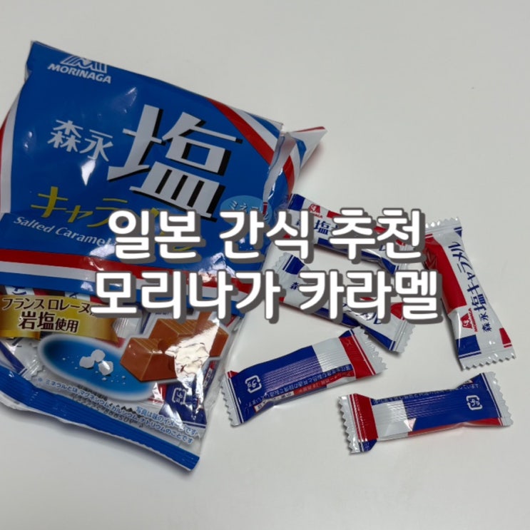  일본가면 꼭 먹어야 하는 일본간식 추천 [ 모리나가 카라멜 ] feat. 해외직구까지 하는 열정
