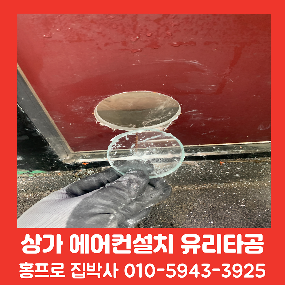 상가사무실 에어컨배관설치 반강화 페어이중유리 타공업체