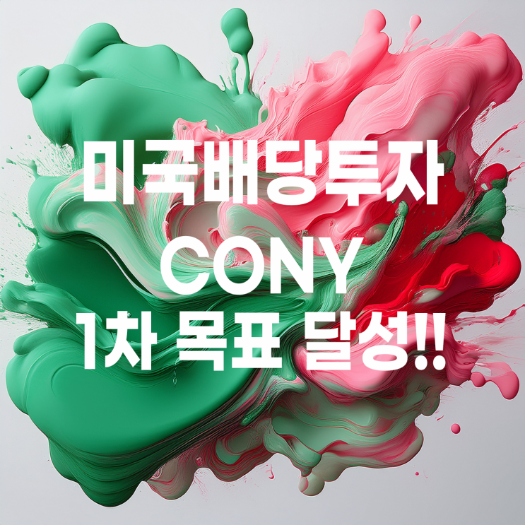  일드맥스 코인베이스 옵션 배당 ETF CONY 1차 목표 달성