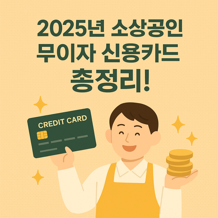  2025년 소상공인 무이자 신용카드 총정리!