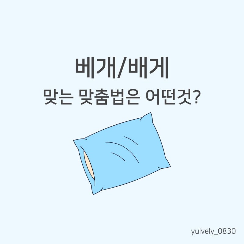 베개/배게 어떤게 맞는 맞춤법일까?