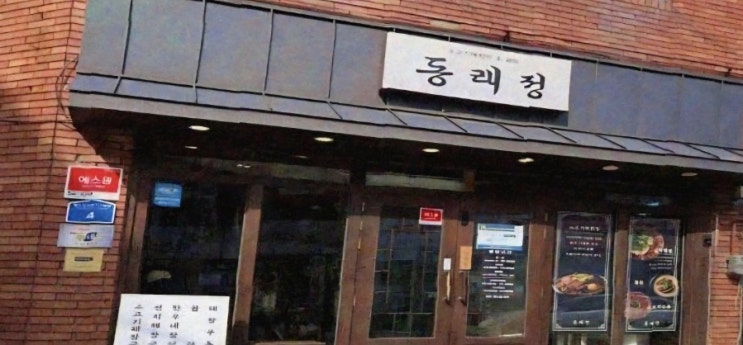  [연산동밥집] 속풀이 제대로 되는 연산동국밥집, 어복쟁반까지 있는 해장국집!