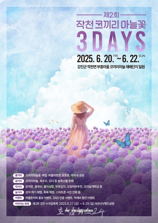  잊지 못할 보랏빛 꽃물결, 강진 작천 코끼리마늘꽃 3 Days