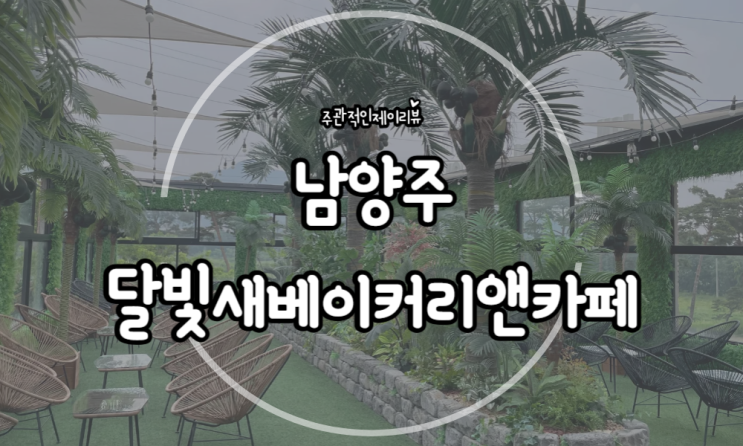 남양주 식물원카페 분위기좋은 달빛새 베이커리앤카페