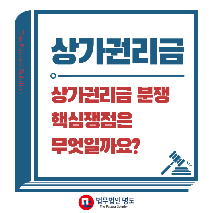  상가권리금 분쟁, 핵심쟁점은 무엇일까요?