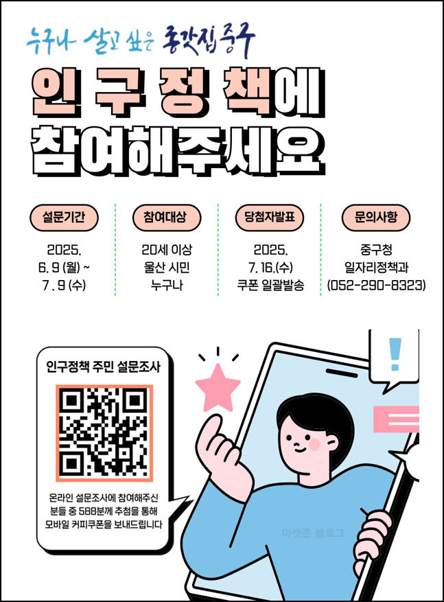 울산 중구 인구정책 설문조사(커피쿠폰 558명)추첨~07.09 울산 중구 인구정책 설문조사(커피쿠폰 558명)추첨~07.09