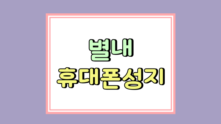 별내 휴대폰 성지 핸드폰 구매 조건 한눈에 보기 별내 휴대폰 성지 핸드폰 구매 조건 한눈에 보기