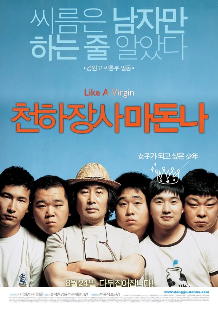  천하장사 마돈나(2006) - 여자가 되고 싶은 소년 동구를 향한 뜨거운 응원의 함성