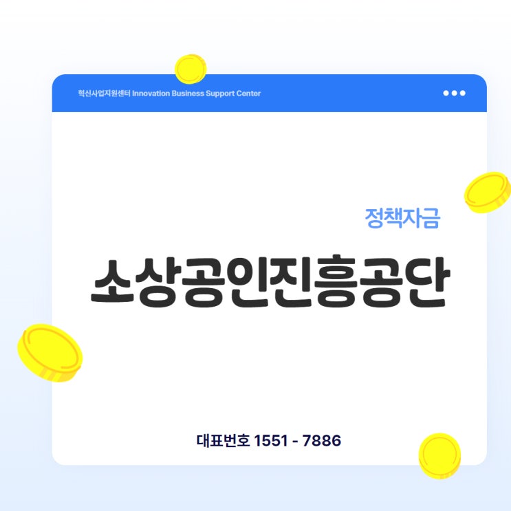 [지원자격 총정리] “내가 소진공 정책자금 대상이 맞을까요?”