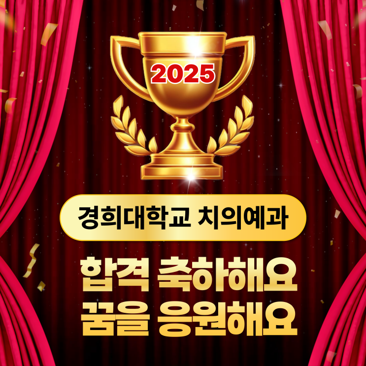  [목동하이씨앤씨학원 합격수기]2025학년도 경희대 치의예과 학생부교과 정세용T