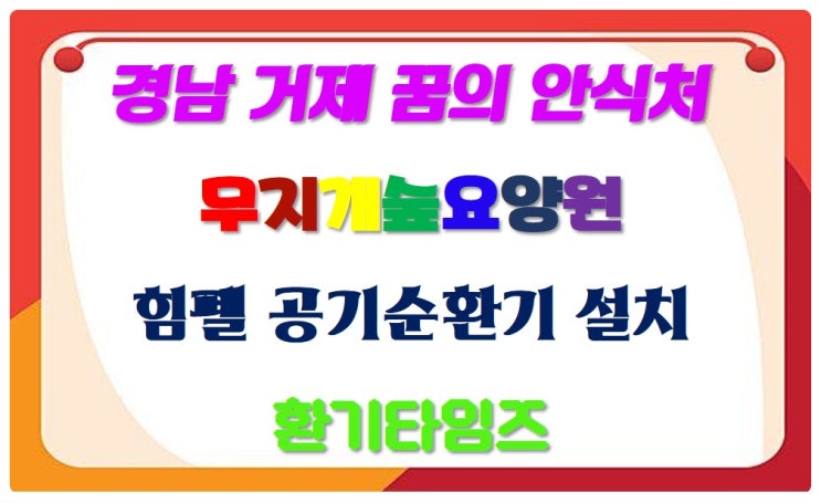 경남 거제 무지개숲길에 어르신들의 꿈의 안식처 무지개숲요양원_힘펠 공기순환기 휴벤W_환기타임즈 경남 거제 무지개숲길에 어르신들의 꿈의 안식처 무지개숲요양원_힘펠 공기순환기 휴벤W_환기타임즈