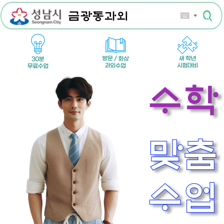 성남 금광동 중3 수학과외 학원과 과외, 뭐가 다를까? 성남 금광동 중3 수학과외 학원과 과외, 뭐가 다를까?