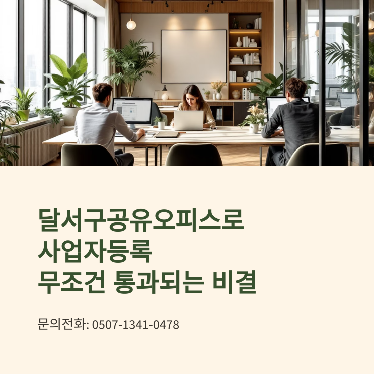  달서구공유오피스로 사업자등록 무조건 통과되는 비결