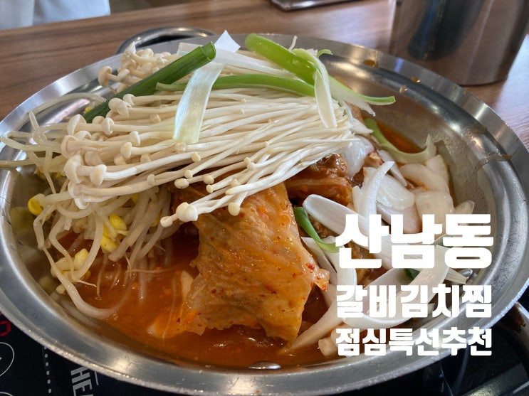  점심 고민 끝! 청주 산남동 갈비김치찜 본점 점심특선,무한리필 셀프바까지 완벽