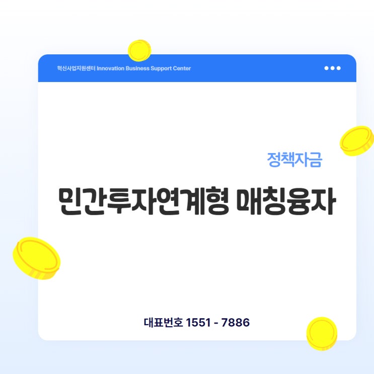  [민간투자연계형 매칭융자] 민간투자 받으면 정부가 같이 투자해준다?