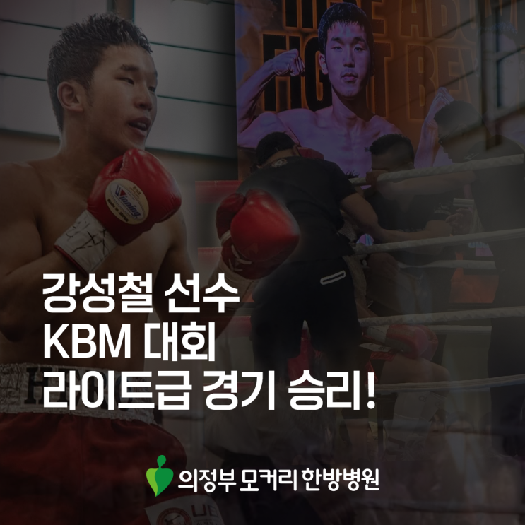  의정부 모커리한방병원 x 강성철 선수 KBM 대회 라이트급 경기 승리!