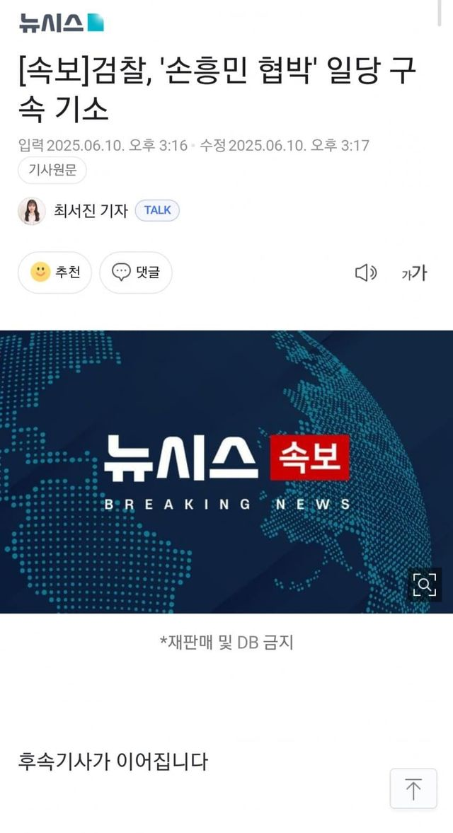  검찰, '손흥민 협박' 일당 구속 기소