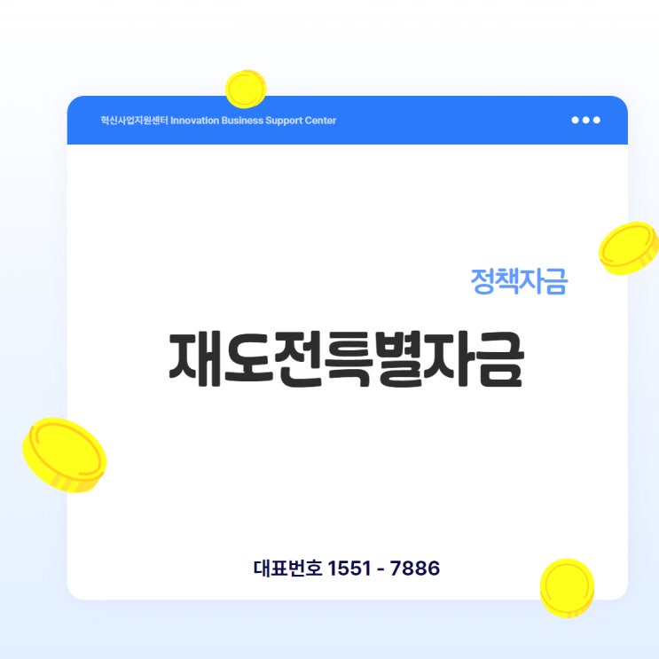  [재도전특별자금] 폐업 이력 있어도 정부자금 받을 수 있을까?