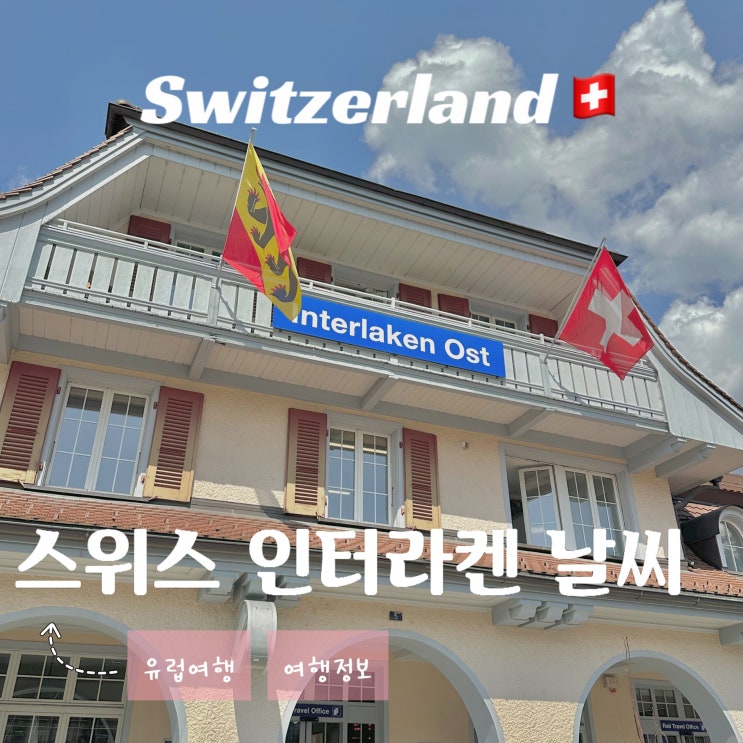  스위스 인터라켄 날씨 - 월별 계절별 옷차림 여행하기 좋은 시기 총정리