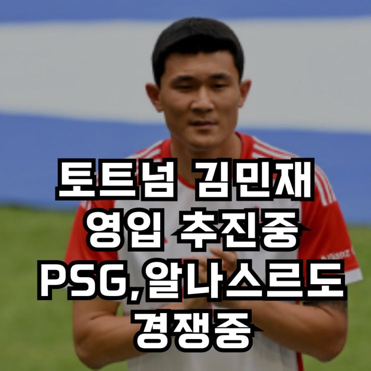 <b>토트넘</b> <b>김민재</b> 영입 추진중, 영국 현지 보도 프리미어리그로... 