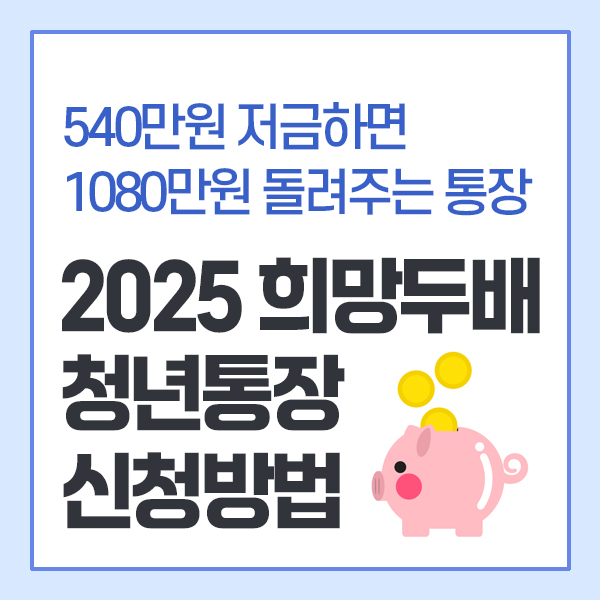 540만원 주는 2025 희망두배 청년통장 신청방법