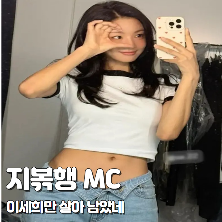 이세희만 살아남은 <b>지볶행 MC</b>, 이이경 <b>김원훈</b> 민심 살릴까