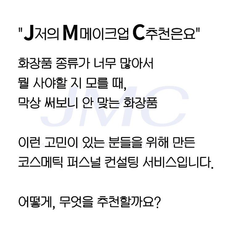  컨설팅에 새로운 발견 저메추 맞춤형 화장품 컨설팅 리뷰