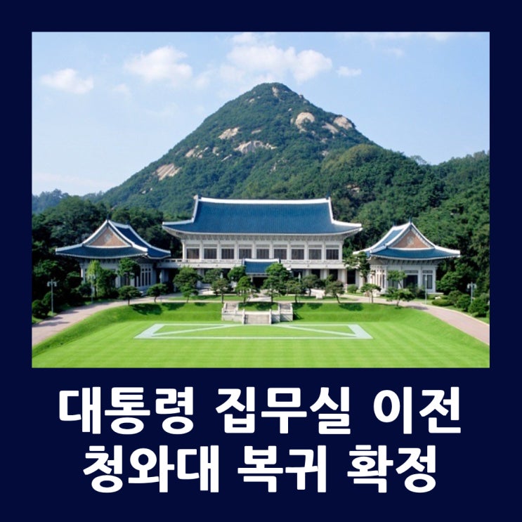 <b>대통령 집무실</b> 이전, 청와대 <b>복귀</b> 확정! 세종시 아파트 전망은?