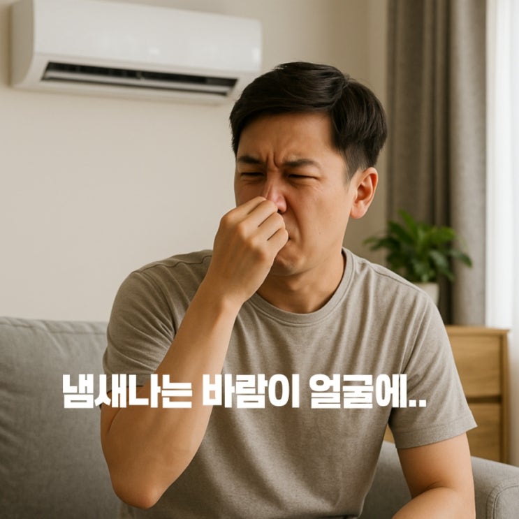  에어컨 냄새 없애는 필터 청소 루틴